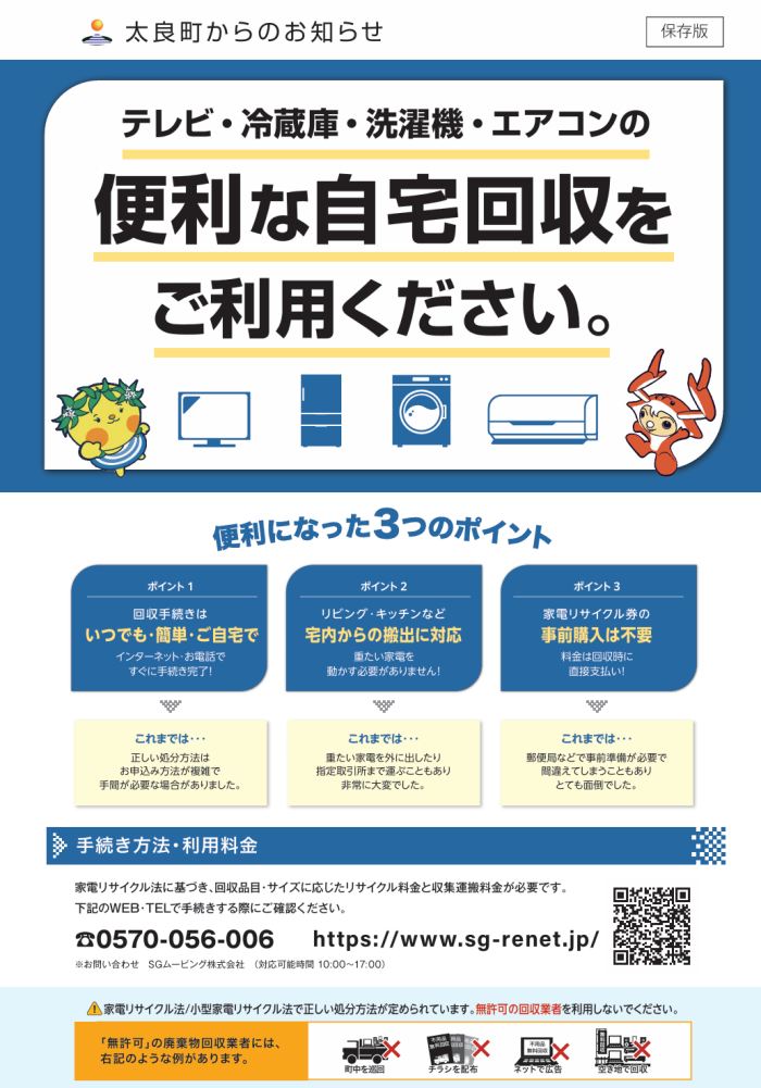 テレビ・冷蔵庫・洗濯機・エアコンの便利な自宅回収をご利用ください