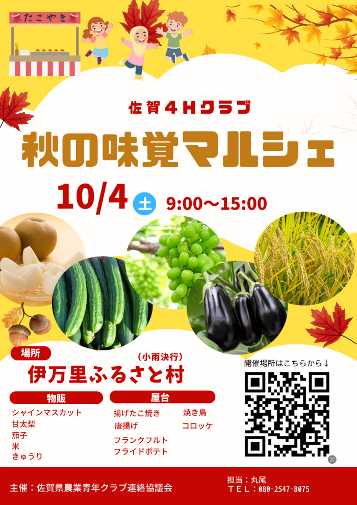 佐賀4Hクラブ　秋の味覚マルシェ