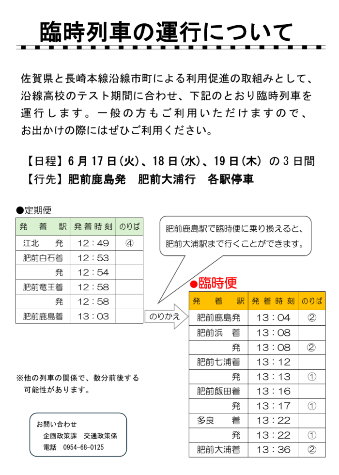 臨時列車の運行について