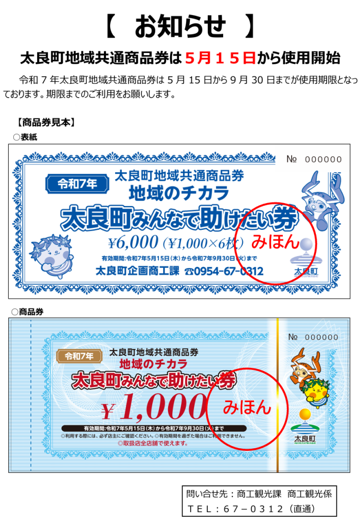 太良町地域共通商品券は５月１５日から使用開始