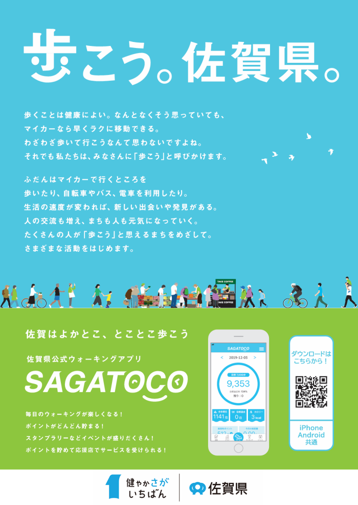 歩こう。佐賀県。