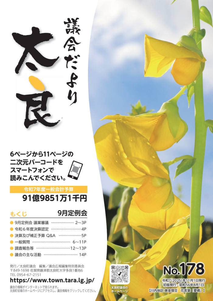 太良町議会だより《No.178》9月定例会