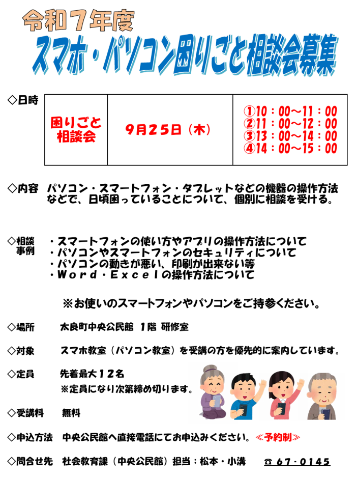 令和７年度スマホ・パソコン困りごと相談会募集