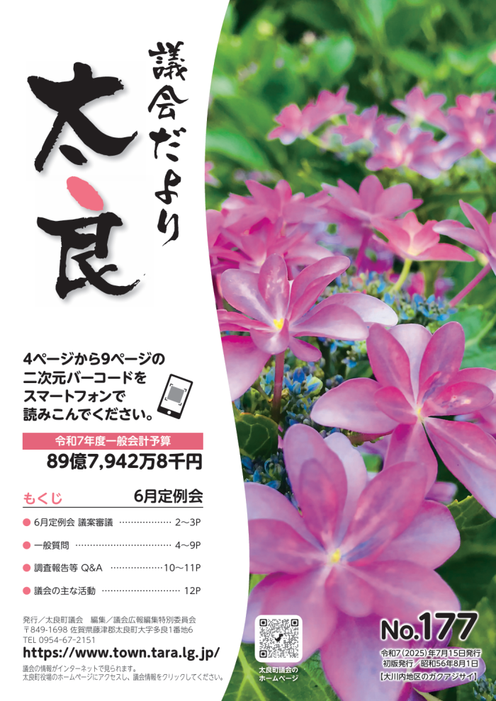 太良町議会だより《No.177》6月定例会