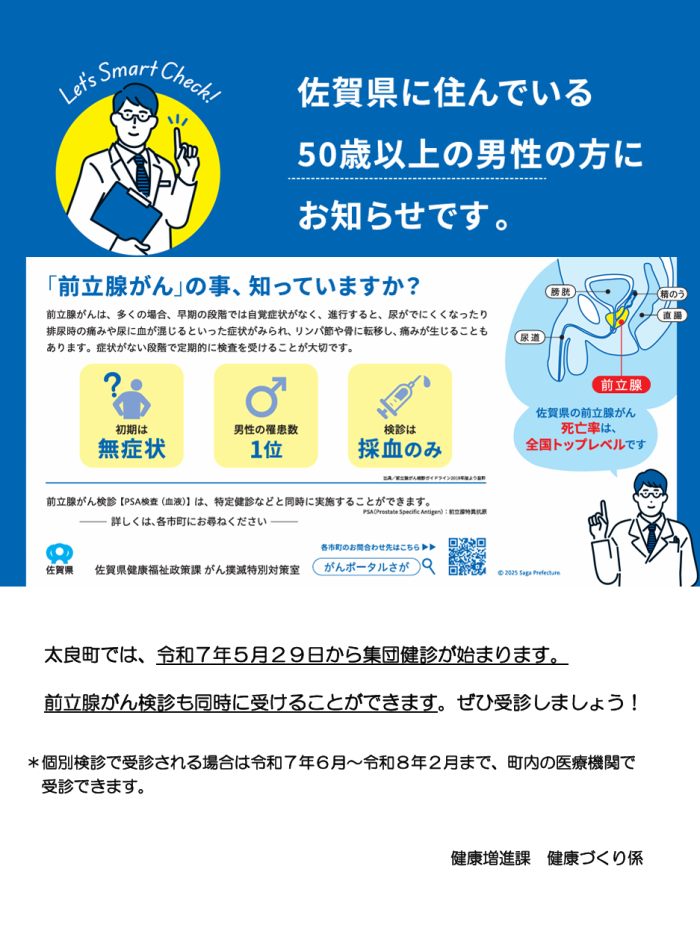 佐賀県に住んでいる50歳以上の男性の方にお知らせです。
