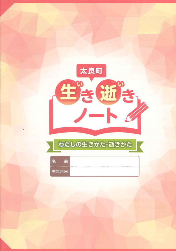 生き逝きノート