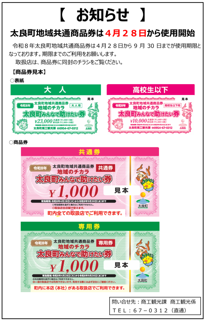 【お知らせ】太良町地域共通商品券は4月28日から使用開始