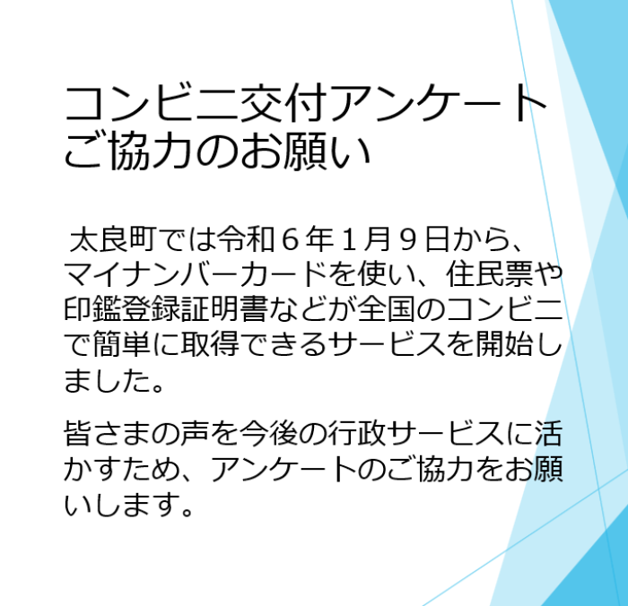 コンビニ交付アンケートご協力のお願い
