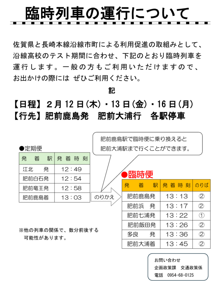 臨時列車の運行について