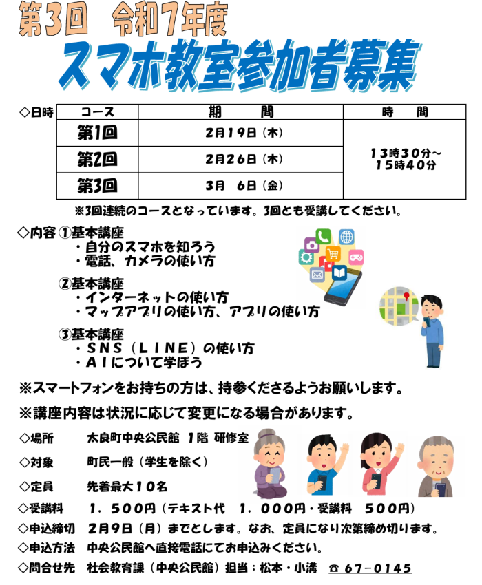 第3回 令和7年度スマホ教室参加者募集