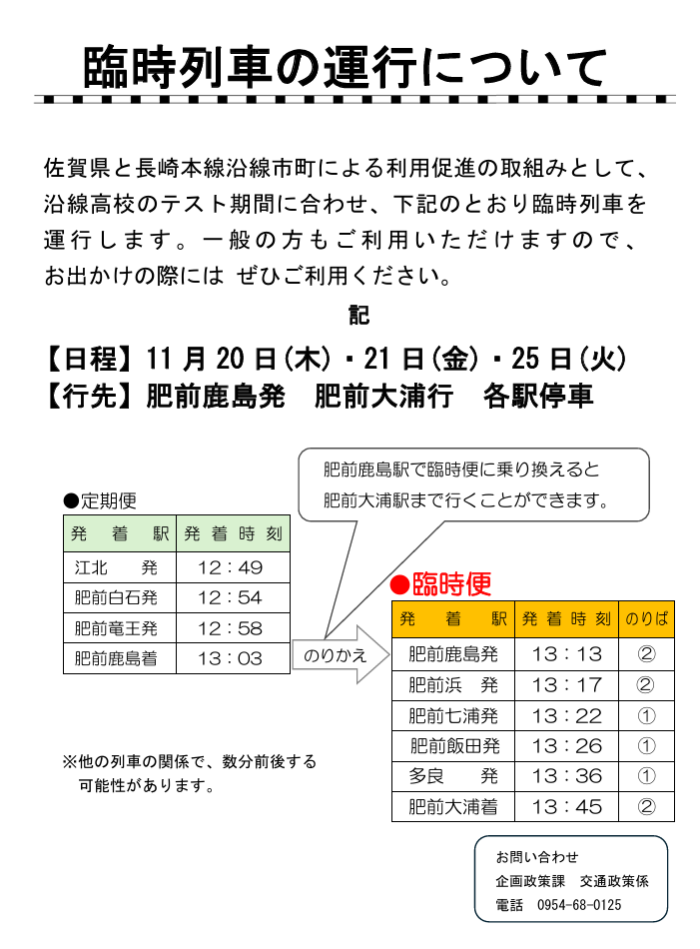 臨時列車の運行について