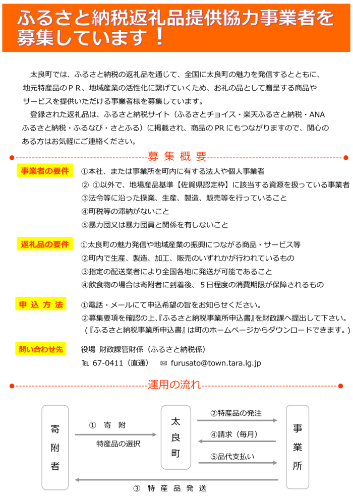 ふるさと納税返礼品提供協力事業者を募集しています！