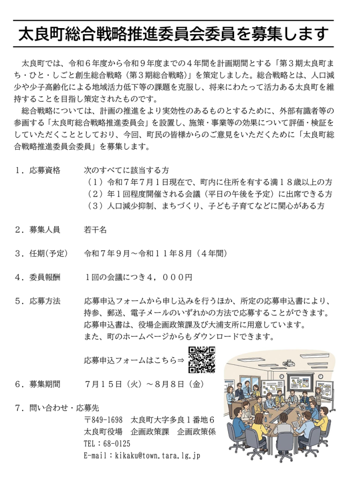 太良町総合戦略推進委員会委員を募集します