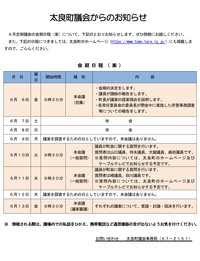 太良町議会からのお知らせ