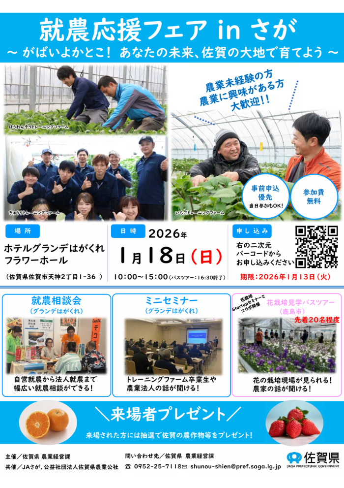 就農応援フェアinさが 就農応援フェアinさが