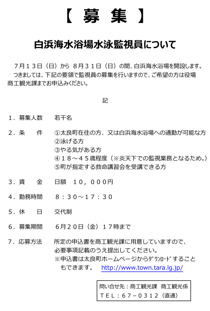 白浜海水浴場水泳監視員について 白浜海水浴場水泳監視員について