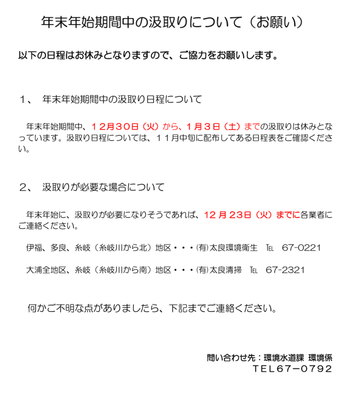 年末年始期間中の汲取りについて（お願い） 