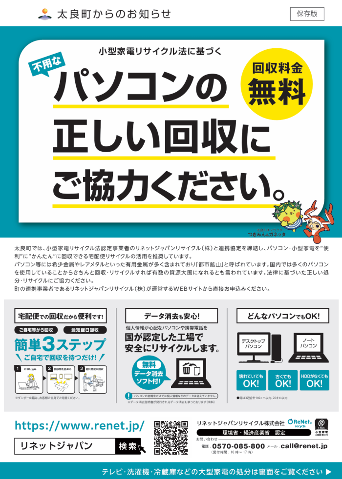 不用なパソコンの正しい回収にご協力ください