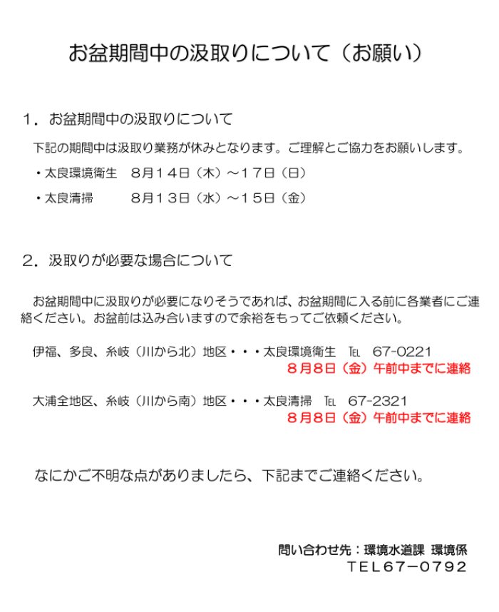 お盆期間中の汲取りについて（お願い）
