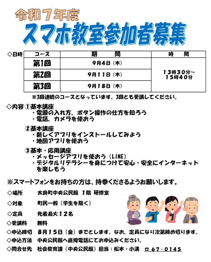 令和7年度スマホ教室参加者募集