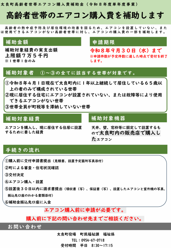 高齢者世帯のエアコン購入費を補助します
