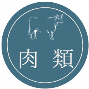 カテゴリー(肉) カテゴリー(肉)