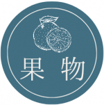 カテゴリー(果物) カテゴリー(果物)