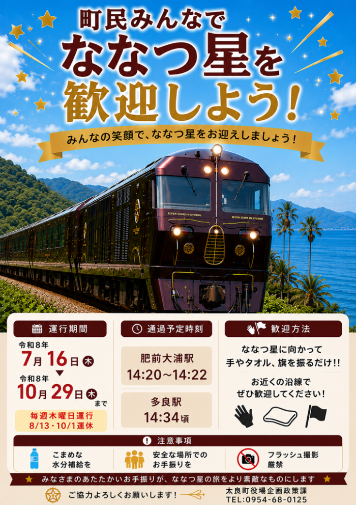 町民みんなでななつ星を歓迎しよう! 町民みんなでななつ星を歓迎しよう!