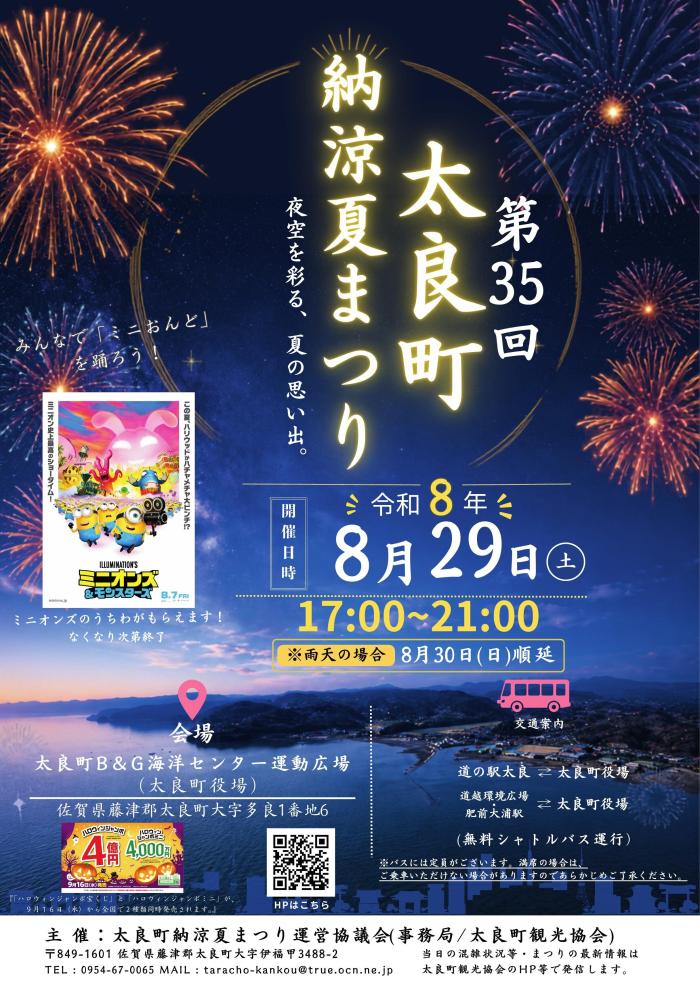 第35回太良町納涼夏まつり 第35回太良町納涼夏まつり
