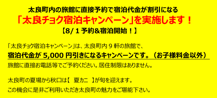 太良町内の旅館に直接予約で宿泊代金が割引になる「太良チョク宿泊キャンペーン」を実施します! 太良町内の旅館に直接予約で宿泊代金が割引になる「太良チョク宿泊キャンペーン」を実施します!