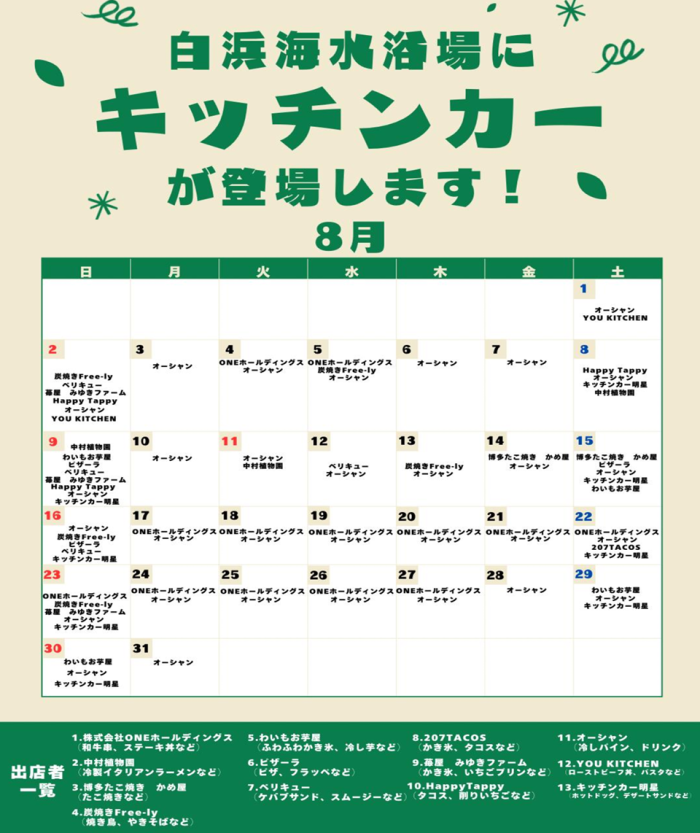 白浜海水浴場にキッチンカーが登場します! 白浜海水浴場にキッチンカーが登場します!