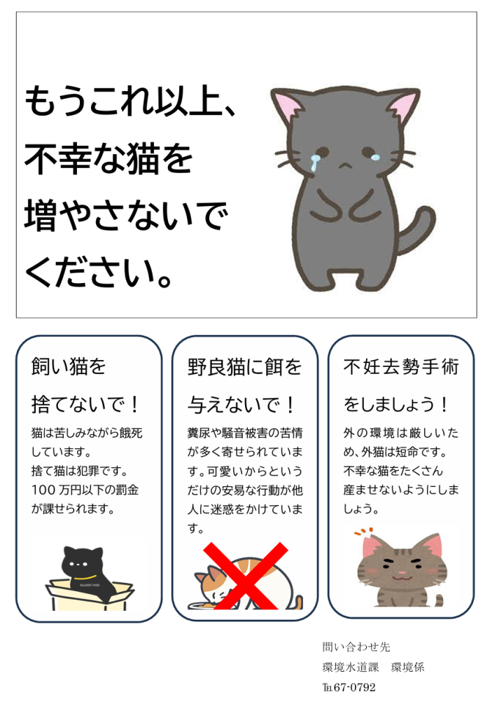 もうこれ以上、不幸な猫を増やさないでください。 もうこれ以上、不幸な猫を増やさないでください。
