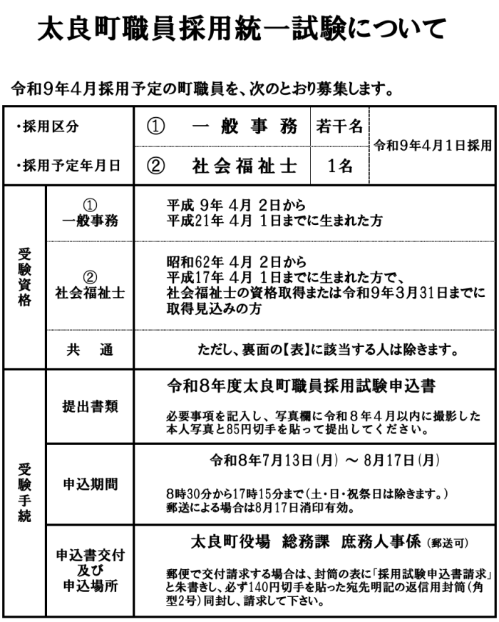 太良町職員採用統一試験について 太良町職員採用統一試験について