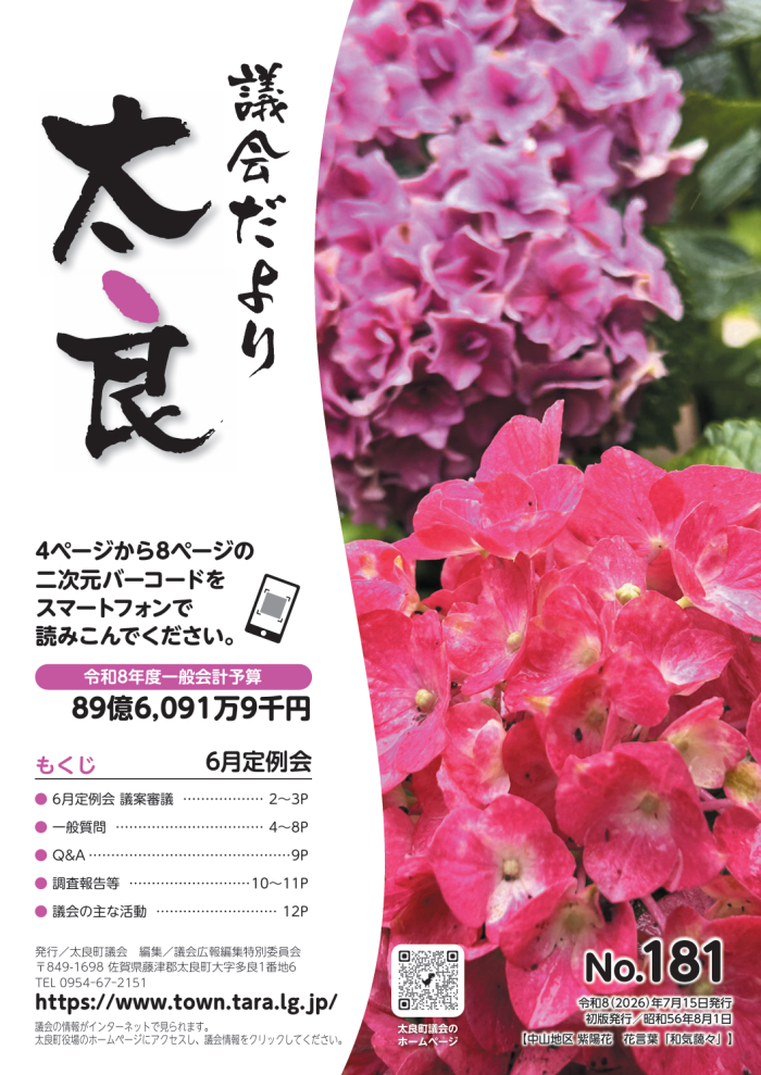 太良町議会だより《No.181》 6月定例会 太良町議会だより《No.181》 6月定例会