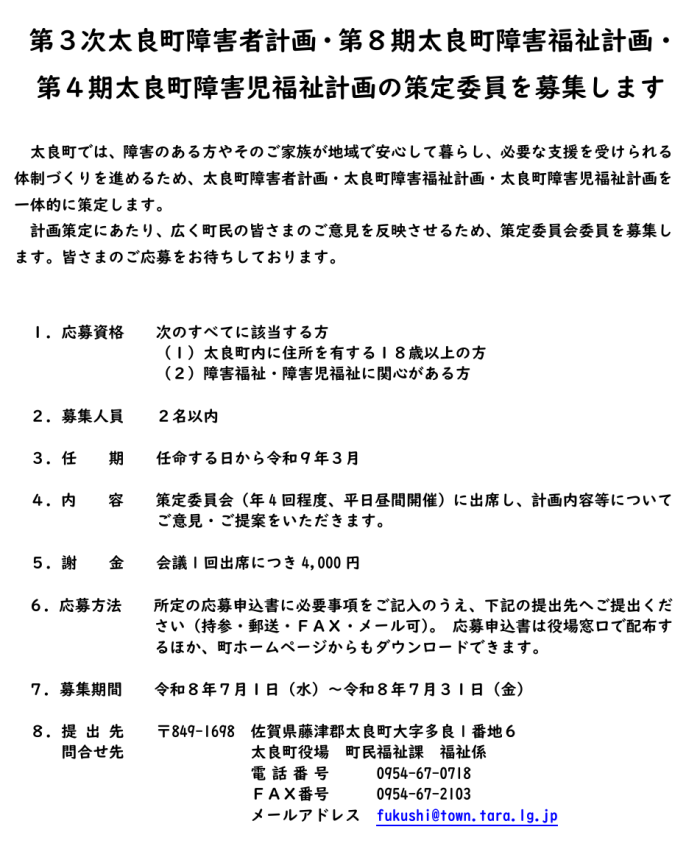 第3次太良町障害者計画・第8期太良町障害福祉計画・第4期太良町障害児福祉計画の策定委員を募集します 第3次太良町障害者計画・第8期太良町障害福祉計画・第4期太良町障害児福祉計画の策定委員を募集します
