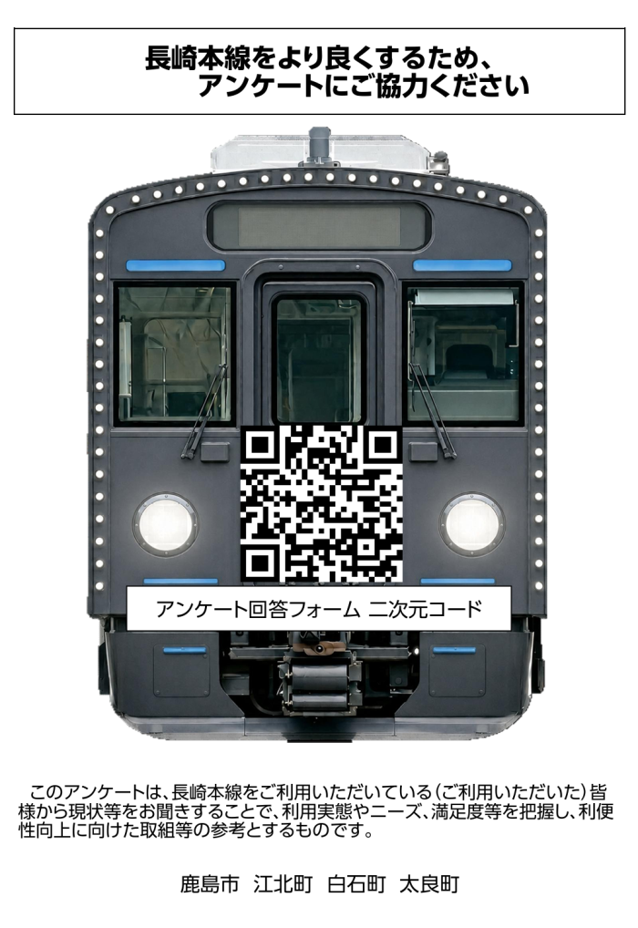 長崎本線をより良くするため、アンケートにご協力ください 長崎本線をより良くするため、アンケートにご協力ください