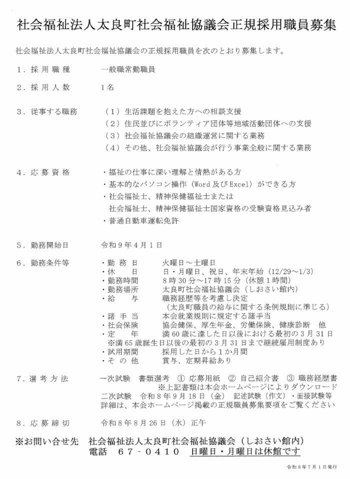 社会福祉法人太良町社会福祉協議会正規採用職員募集 社会福祉法人太良町社会福祉協議会正規採用職員募集