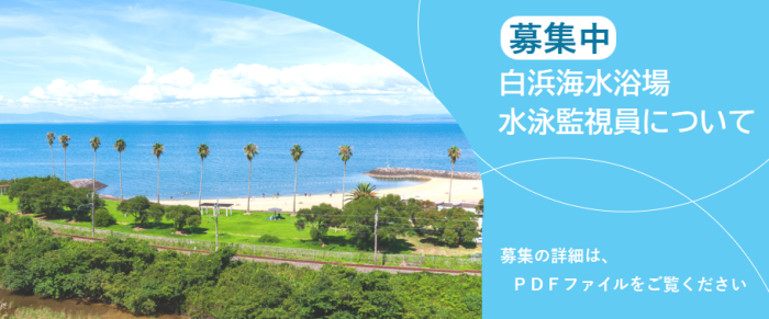 白浜海水浴場水泳監視員について 白浜海水浴場水泳監視員について