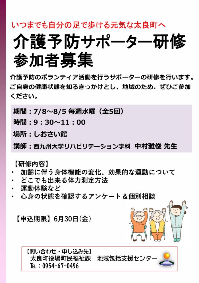 介護予防サポーター研修参加者募集 介護予防サポーター研修参加者募集
