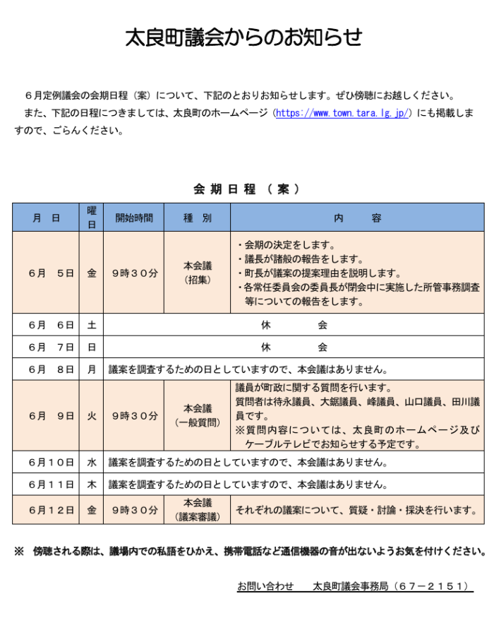 太良町議会からのお知らせ 太良町議会からのお知らせ