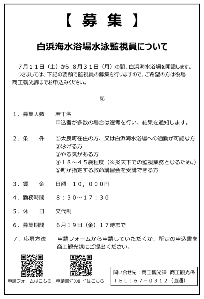 【募集】白浜海水浴場水泳監視員について 【募集】白浜海水浴場水泳監視員について
