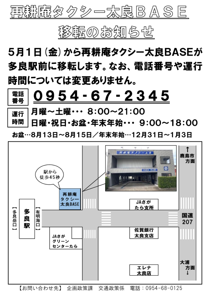 再耕庵タクシー太良BASE移転のお知らせ 再耕庵タクシー太良BASE移転のお知らせ