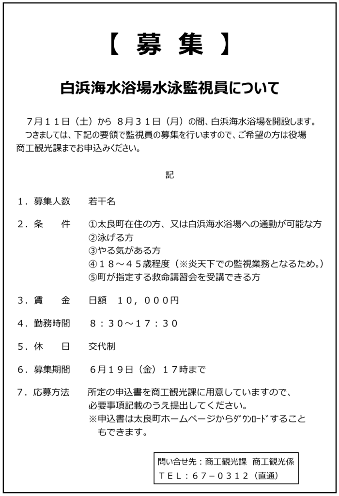 【募集】白浜海水浴場水泳監視員について 【募集】白浜海水浴場水泳監視員について