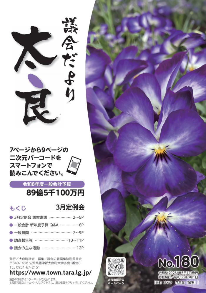 太良町議会だより《No.180》 3月定例会 太良町議会だより《No.180》 3月定例会