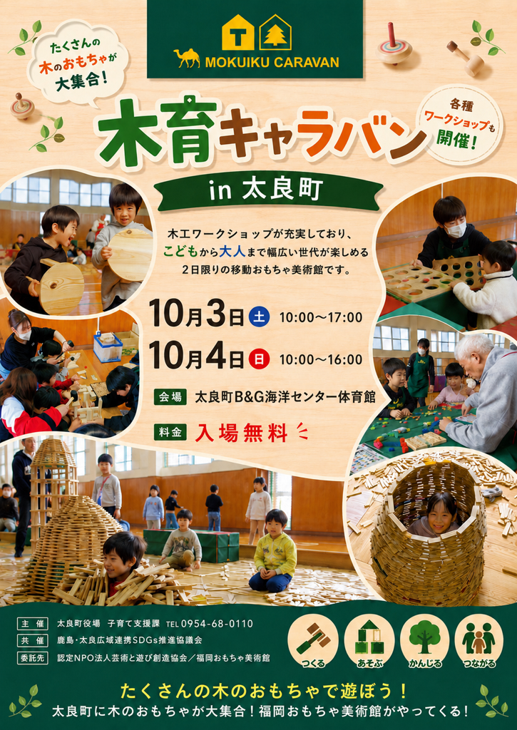 令和8年度木育キャラバンin太良町チラシ
