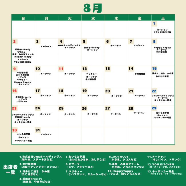 キッチンカー（8月）