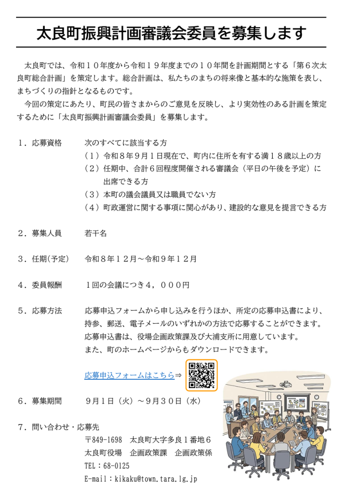 太良町振興計画審議会委員を募集します 太良町振興計画審議会委員を募集します