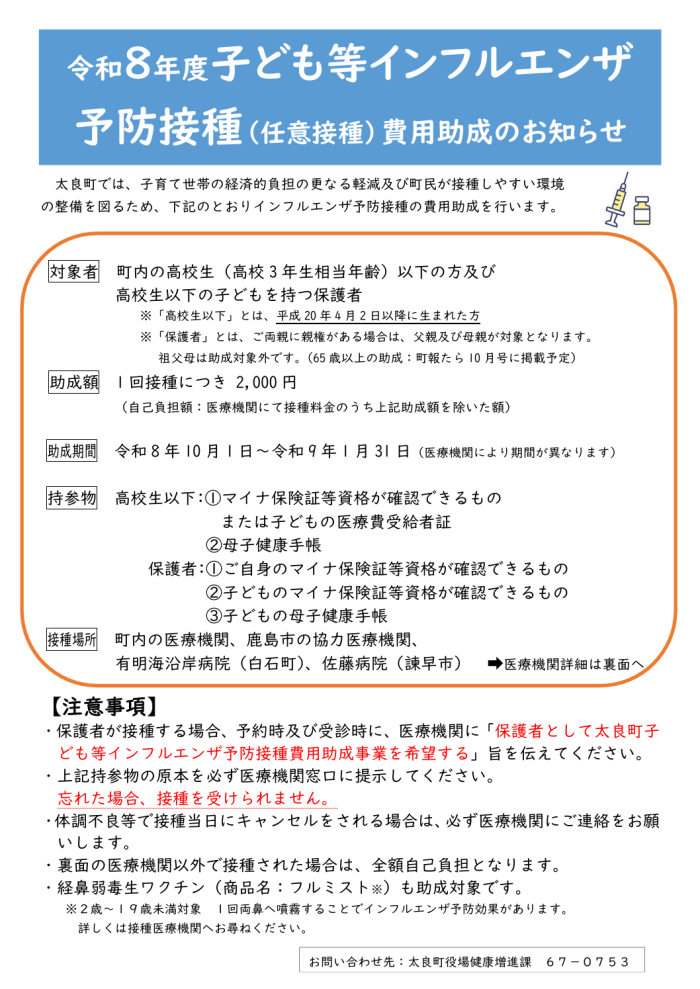 令和8年度子ども等インフルエンザ予防接種(任意接種)費用助成のお知らせ 令和8年度子ども等インフルエンザ予防接種(任意接種)費用助成のお知らせ