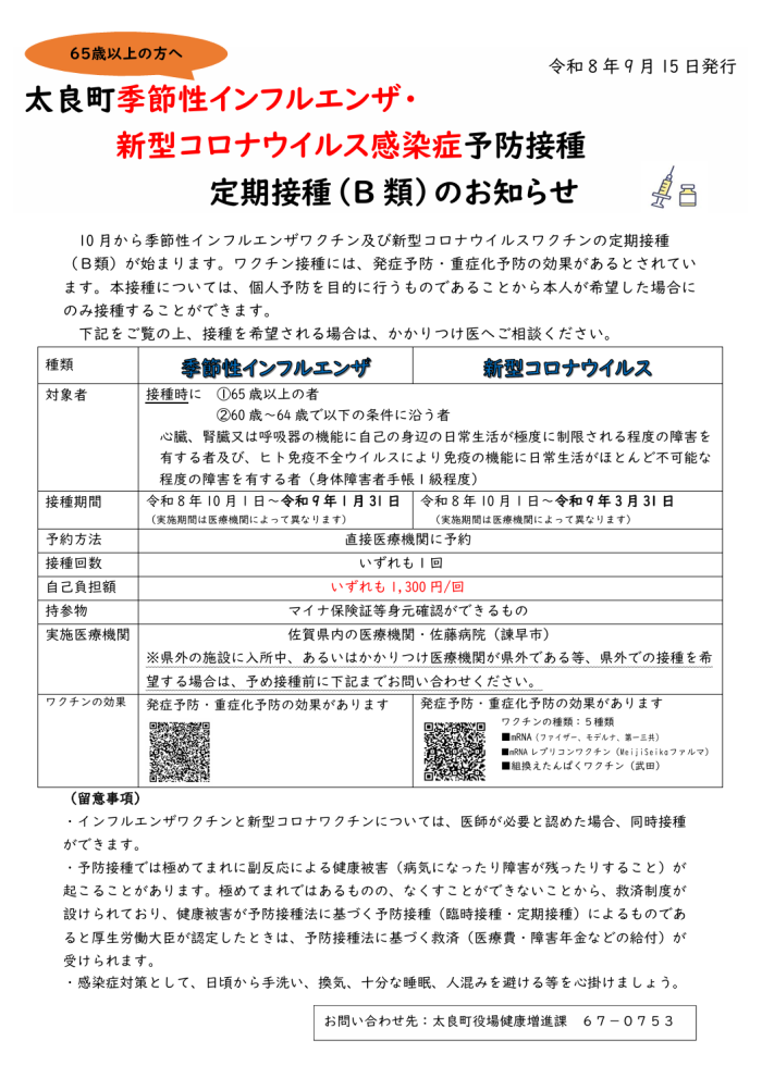 太良町季節性インフルエンザ・新型コロナウイルス感染症予防接種定期接種(B類)のお知らせ 太良町季節性インフルエンザ・新型コロナウイルス感染症予防接種定期接種(B類)のお知らせ