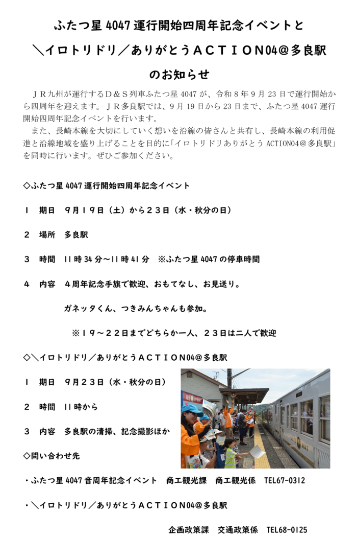 ふたつ星4047運行開始四周年記念イベントと\イロトリドリ/ありがとうACTION04@多良駅のお知らせ ふたつ星4047運行開始四周年記念イベントと\イロトリドリ/ありがとうACTION04@多良駅のお知らせ